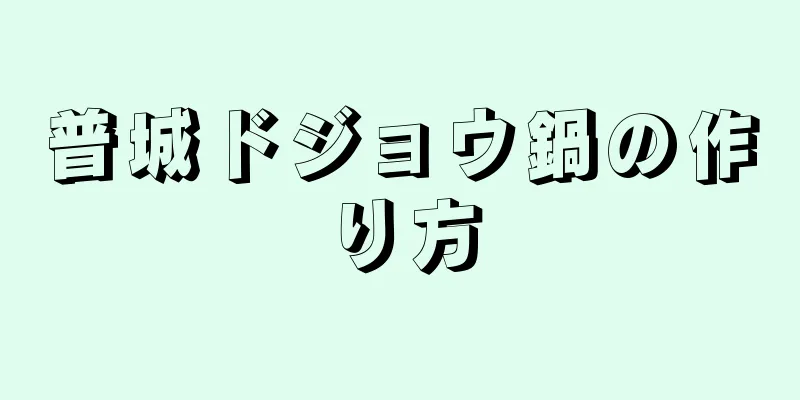 普城ドジョウ鍋の作り方