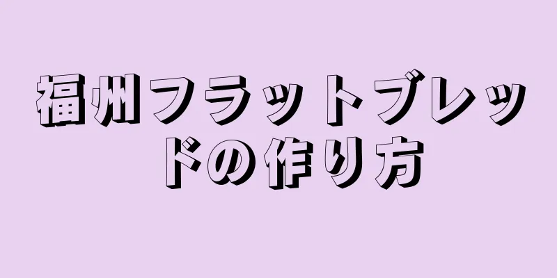 福州フラットブレッドの作り方