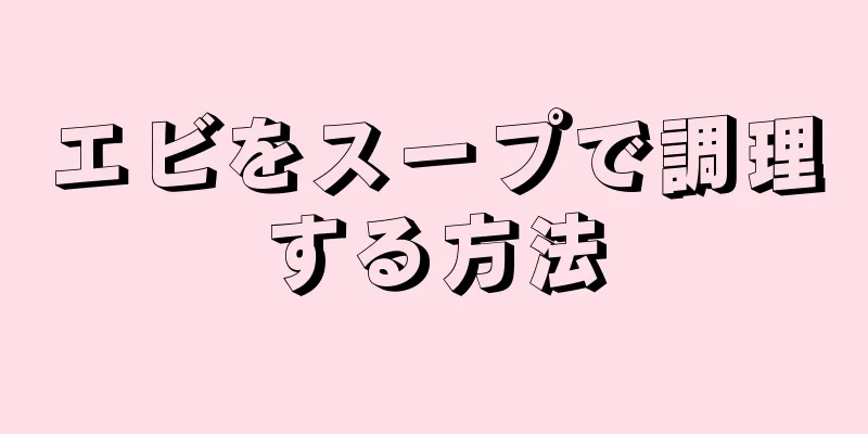 エビをスープで調理する方法