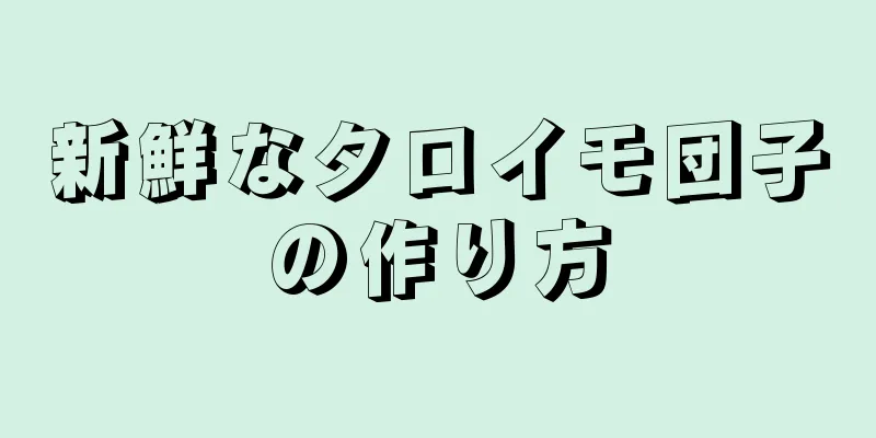 新鮮なタロイモ団子の作り方