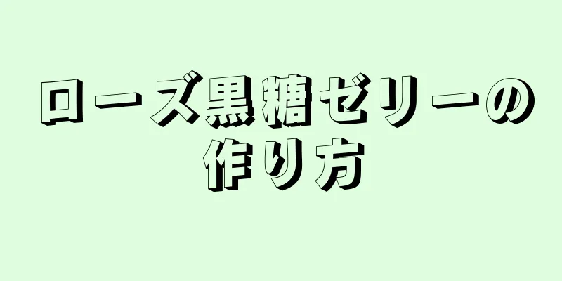 ローズ黒糖ゼリーの作り方