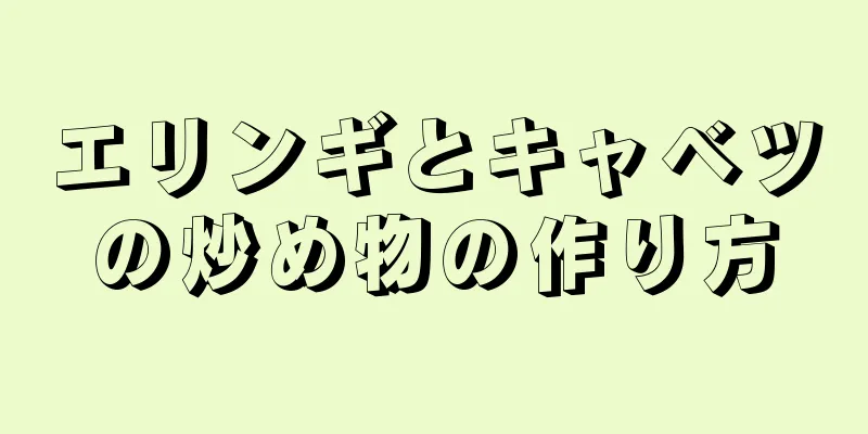 エリンギとキャベツの炒め物の作り方