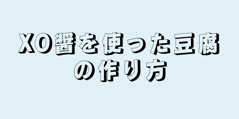 XO醤を使った豆腐の作り方