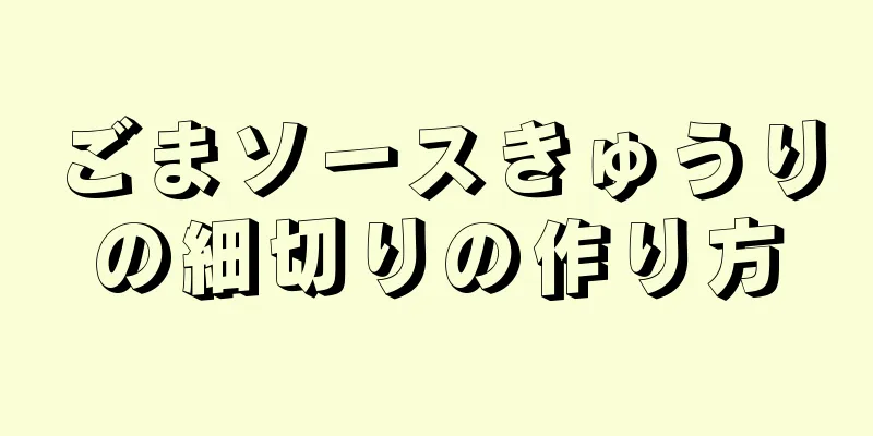 ごまソースきゅうりの細切りの作り方