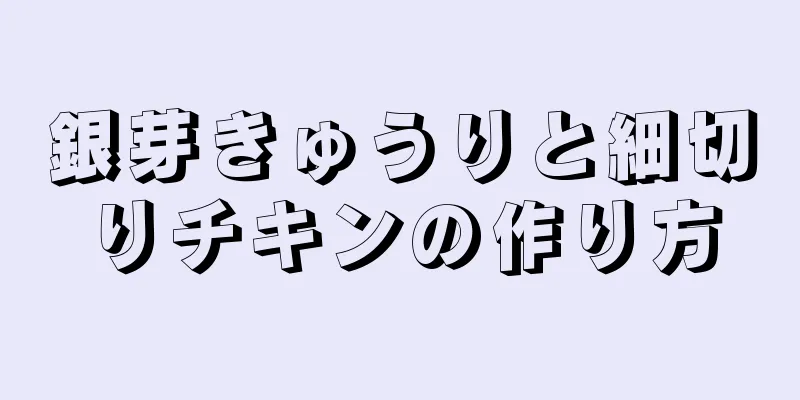 銀芽きゅうりと細切りチキンの作り方