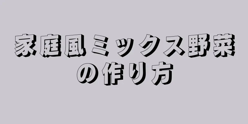 家庭風ミックス野菜の作り方