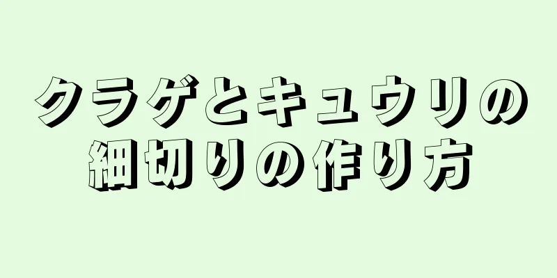 クラゲとキュウリの細切りの作り方