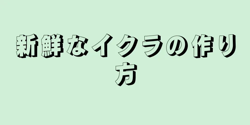 新鮮なイクラの作り方