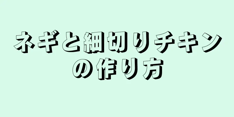 ネギと細切りチキンの作り方