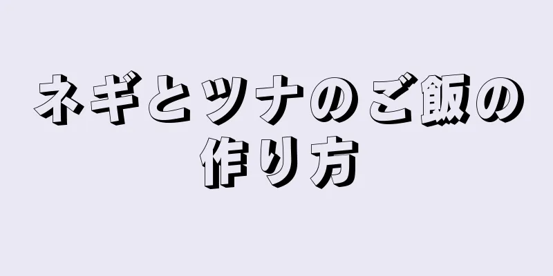 ネギとツナのご飯の作り方