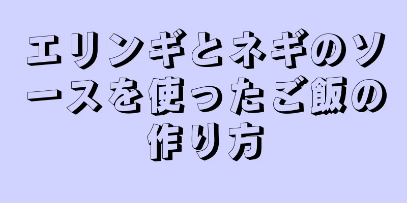 エリンギとネギのソースを使ったご飯の作り方