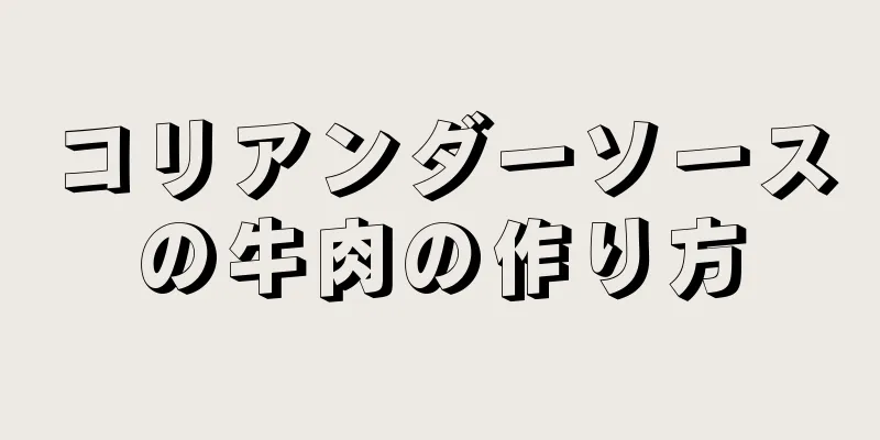 コリアンダーソースの牛肉の作り方