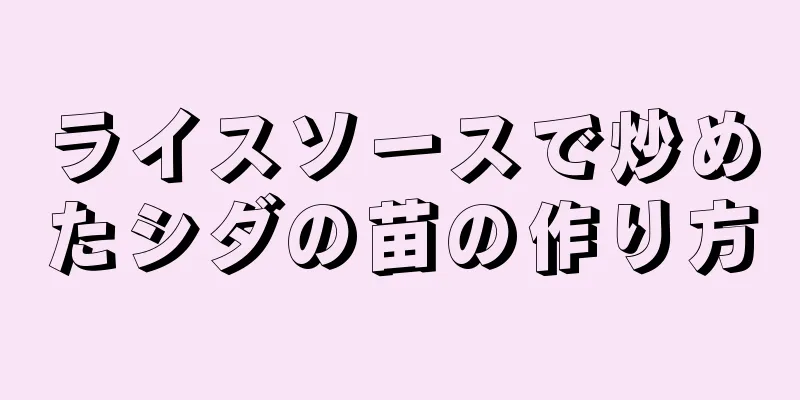 ライスソースで炒めたシダの苗の作り方