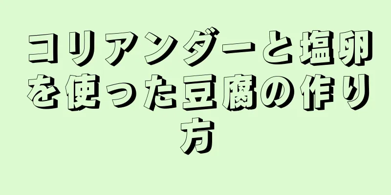 コリアンダーと塩卵を使った豆腐の作り方