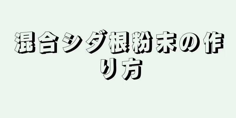 混合シダ根粉末の作り方