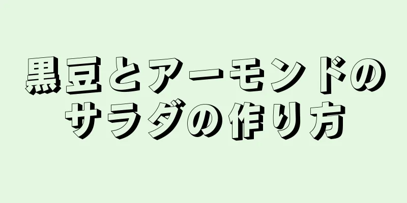 黒豆とアーモンドのサラダの作り方