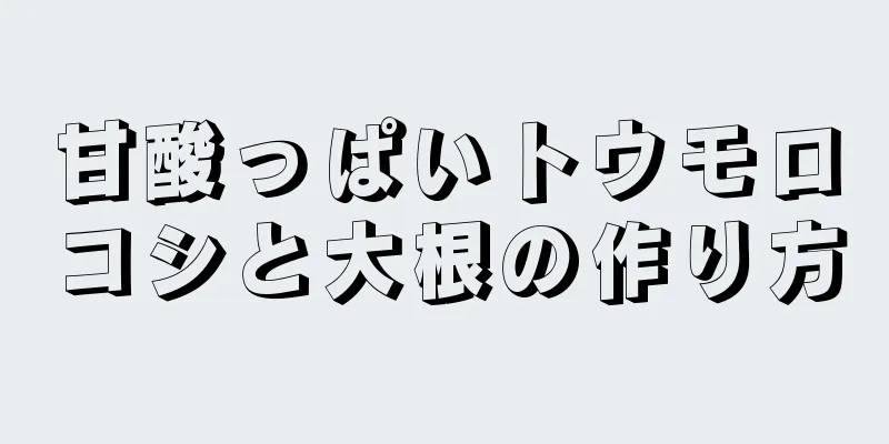 甘酸っぱいトウモロコシと大根の作り方