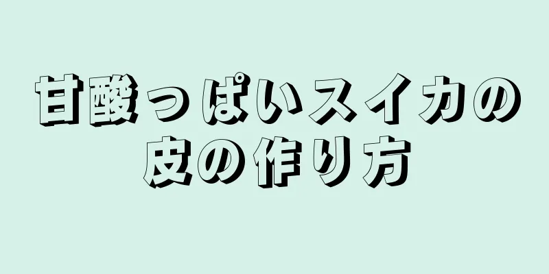 甘酸っぱいスイカの皮の作り方