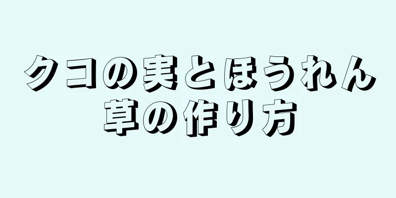 クコの実とほうれん草の作り方