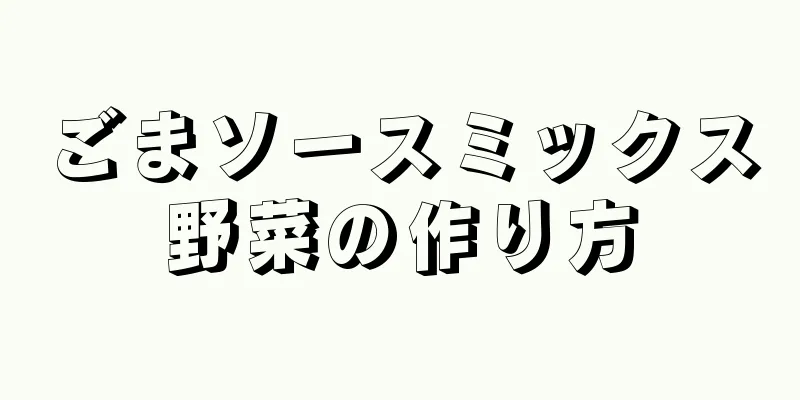 ごまソースミックス野菜の作り方