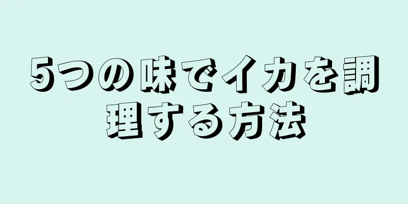 5つの味でイカを調理する方法