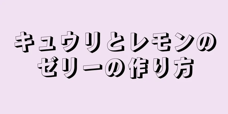 キュウリとレモンのゼリーの作り方