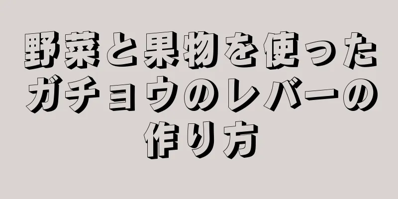 野菜と果物を使ったガチョウのレバーの作り方