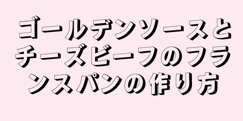 ゴールデンソースとチーズビーフのフランスパンの作り方