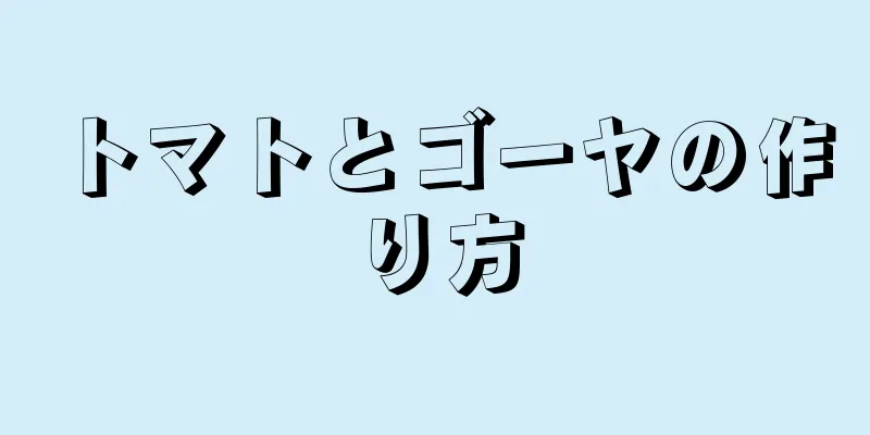 トマトとゴーヤの作り方