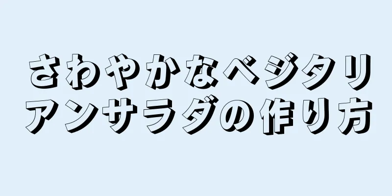 さわやかなベジタリアンサラダの作り方