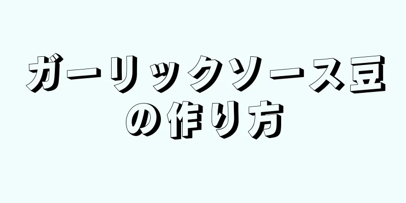 ガーリックソース豆の作り方