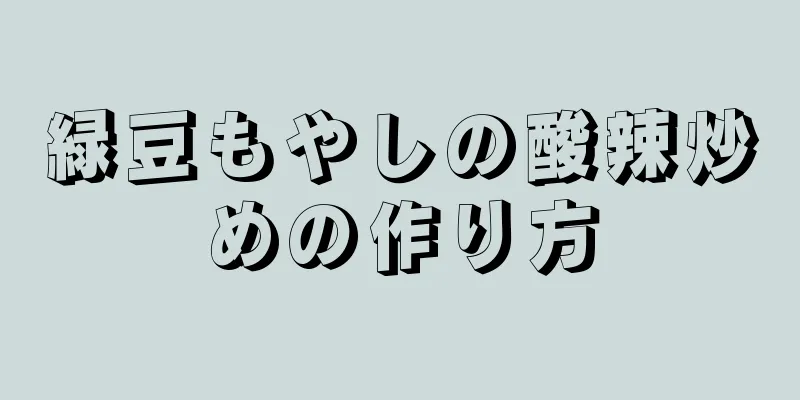 緑豆もやしの酸辣炒めの作り方