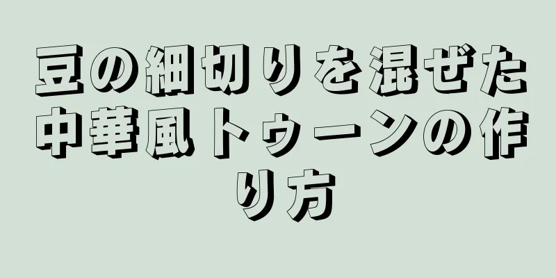 豆の細切りを混ぜた中華風トゥーンの作り方