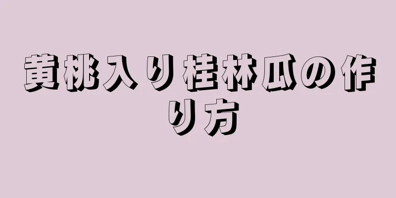 黄桃入り桂林瓜の作り方