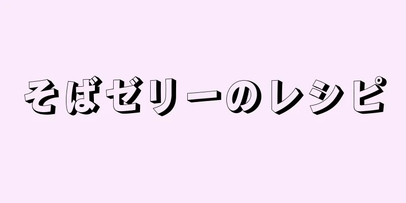 そばゼリーのレシピ