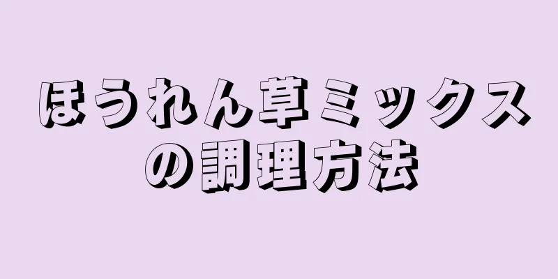 ほうれん草ミックスの調理方法