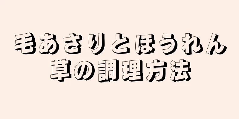 毛あさりとほうれん草の調理方法