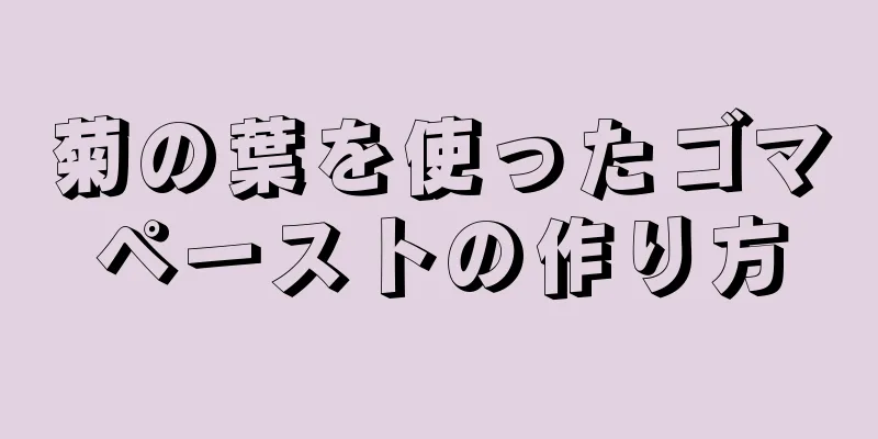 菊の葉を使ったゴマペーストの作り方