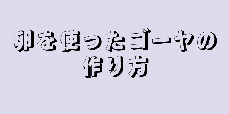 卵を使ったゴーヤの作り方