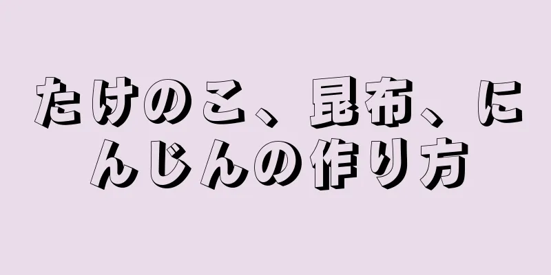 たけのこ、昆布、にんじんの作り方