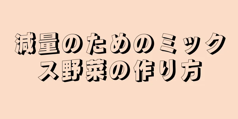 減量のためのミックス野菜の作り方