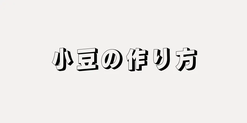 小豆の作り方