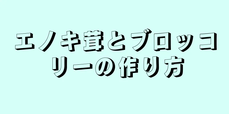 エノキ茸とブロッコリーの作り方