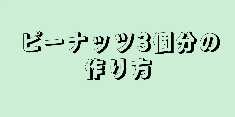 ピーナッツ3個分の作り方