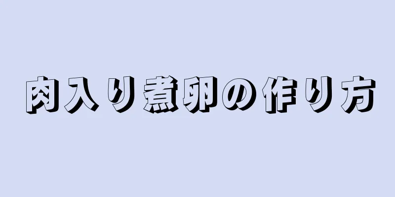 肉入り煮卵の作り方