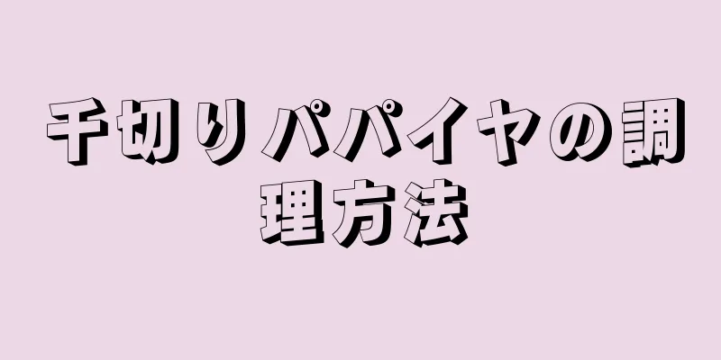 千切りパパイヤの調理方法