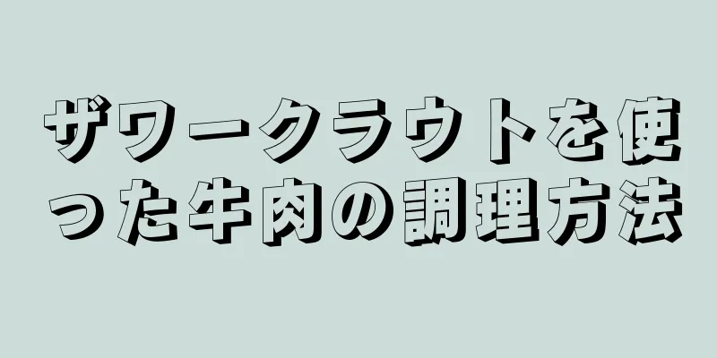 ザワークラウトを使った牛肉の調理方法