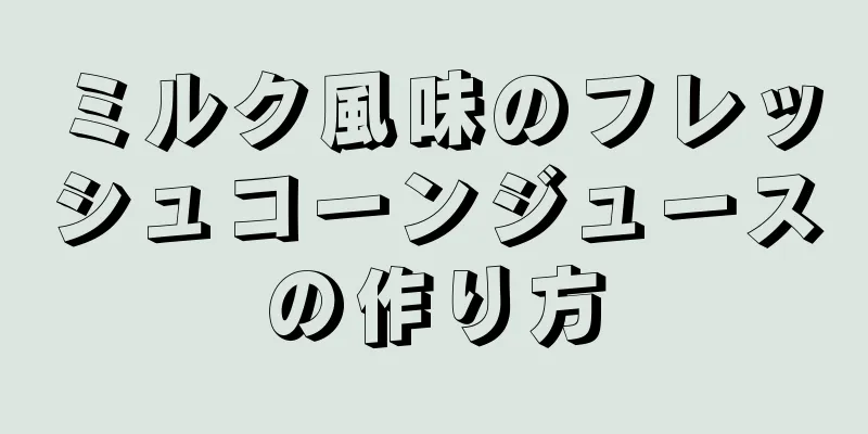 ミルク風味のフレッシュコーンジュースの作り方