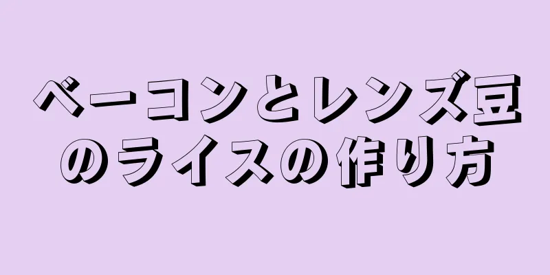 ベーコンとレンズ豆のライスの作り方