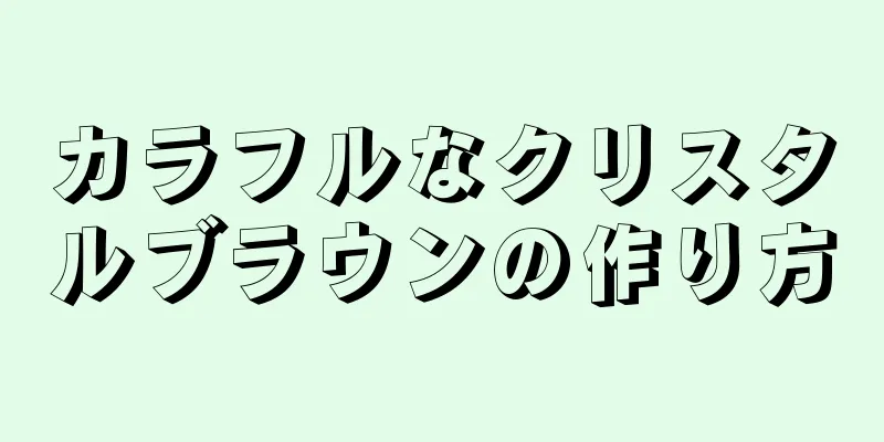 カラフルなクリスタルブラウンの作り方